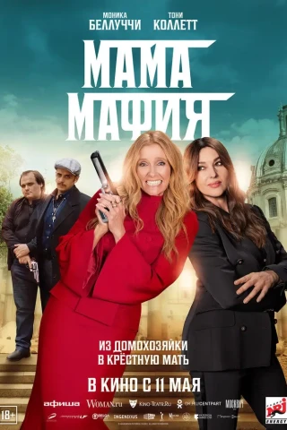 Мама мафия (2022)