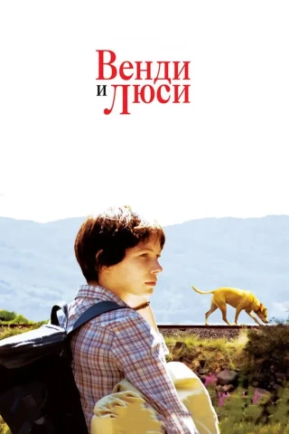 Венди и Люси (2008)