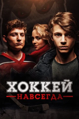 Стая (2020)