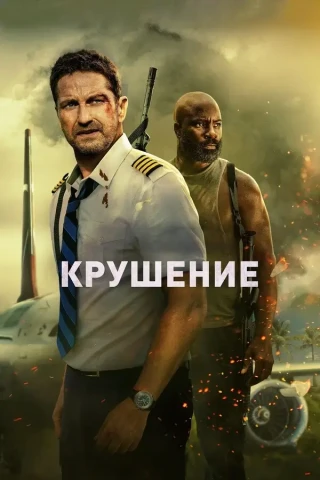 Крушение (2022)