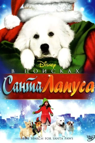 В поисках Санта Лапуса (2010)