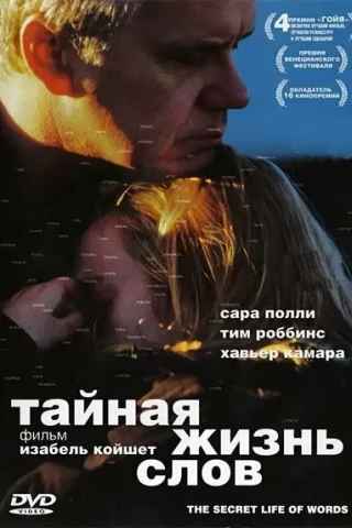 Тайная жизнь слов (2005)
