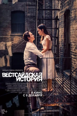 Вестсайдская история (2021)