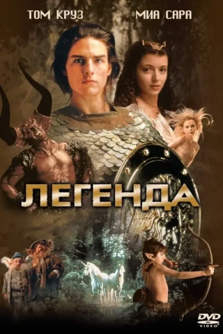 Легенда (1985)