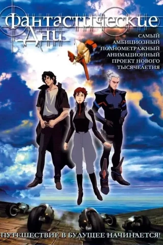 Фантастические дни (2003)
