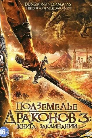 Подземелье драконов 3: Книга заклинаний (2012)