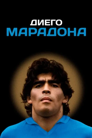 Диего Марадона (2019)