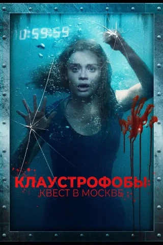 Клаустрофобы: Квест в Москве (2020)