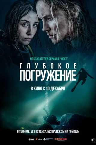 Глубокое погружение (Ломая поверхность) (2020)