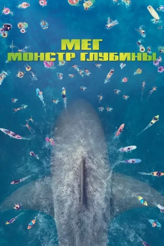 Мег: Монстр глубины (2018)
