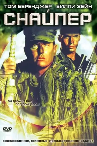 Снайпер (1992)