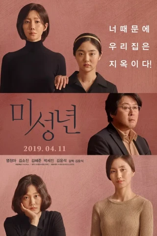 Малолетки (2019)