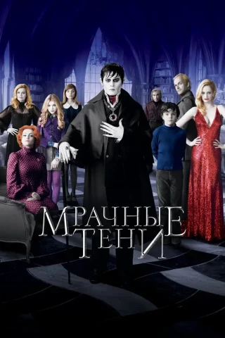 Мрачные тени (2012)