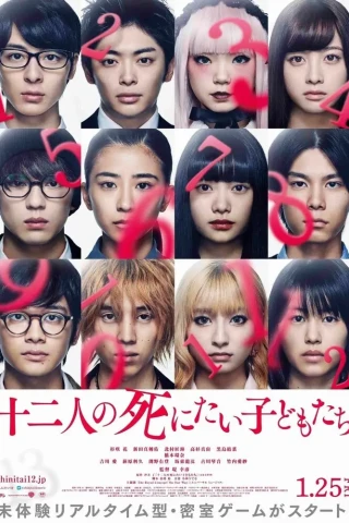 12 ребят, которые хотят умереть (2019)