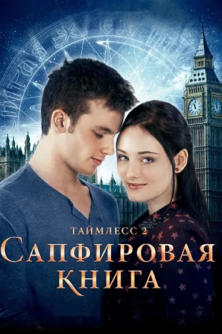 Таймлесс 2: Сапфировая а (2014)