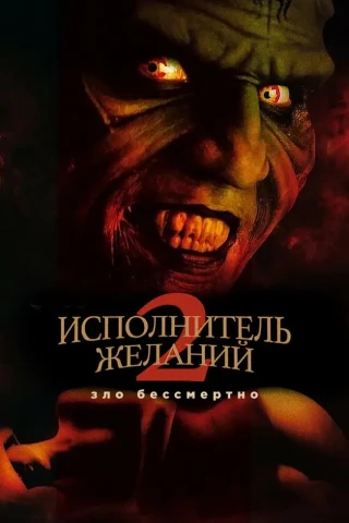 Исполнитель желаний 2: Зло бессмертно (1998)