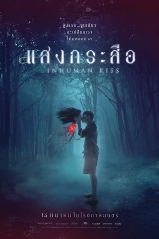 Красу: Нечеловеческий поцелуй (2019)