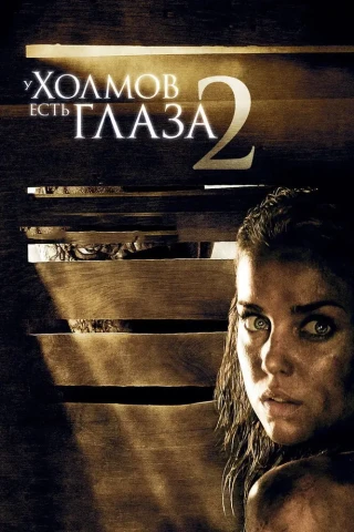 У холмов есть глаза 2 (2007)