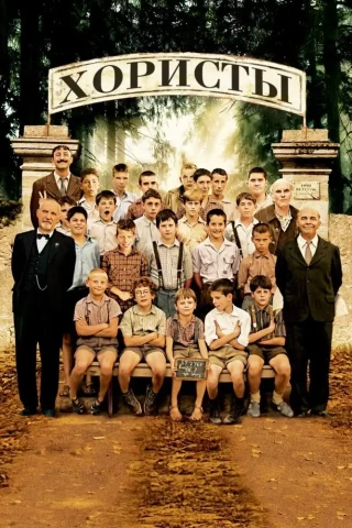 Хористы (2004)
