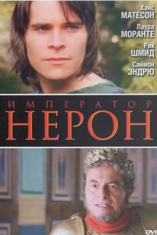 Римская империя: Нерон (2004)