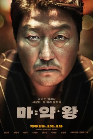 Наркобарон (2018)