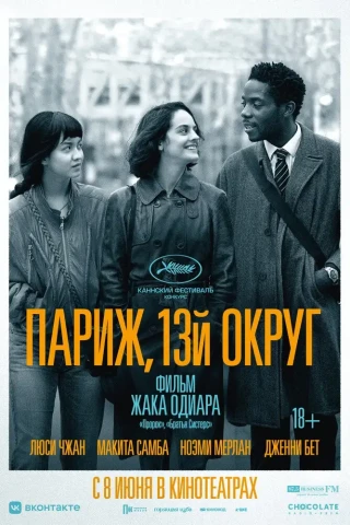 Париж, 13-й округ (2021)