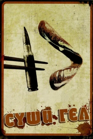 Суши гёл (2012)