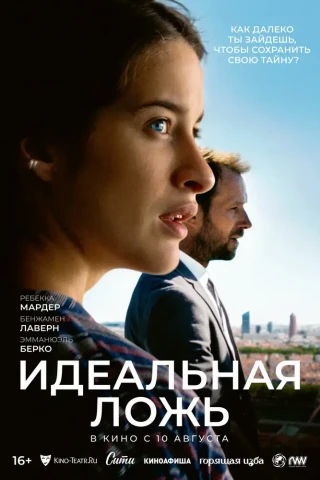 Идеальная ложь (Большие надежды) (2022)