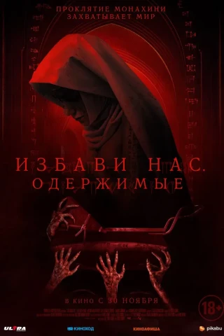 Избави нас. Одержимые (2023)