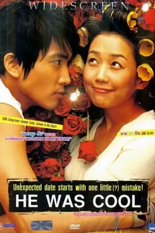 Он был крутой (2004)