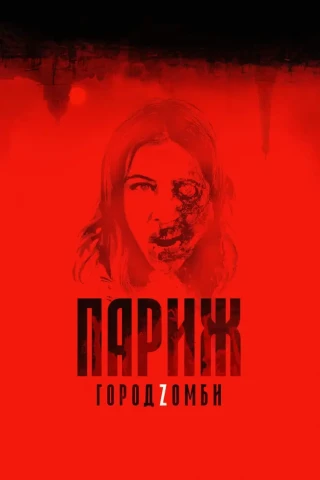 Париж. Город Zомби (2017)