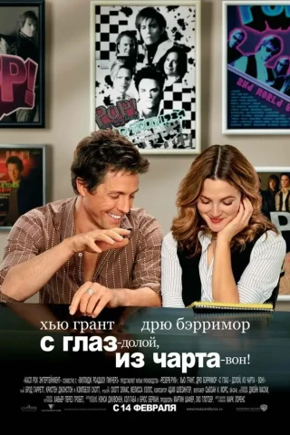 С глаз — долой, из чарта — вон! (2007)