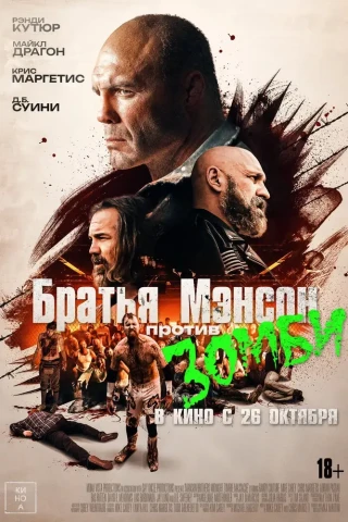 Братья Мэнсон против зомби (2021)