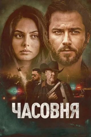 Часовня (2022)