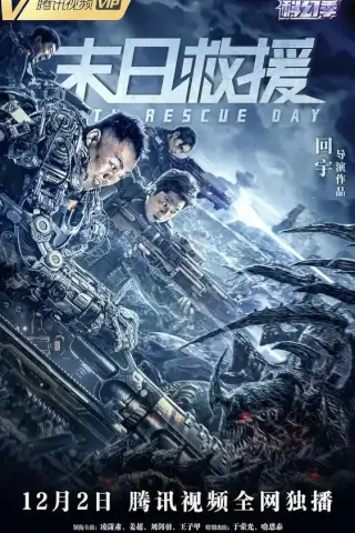 День спасения Земли (2021)