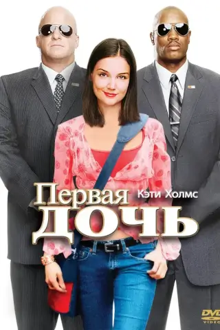 Первая дочь (2004)