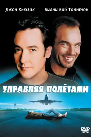 Управляя полетами (1999)