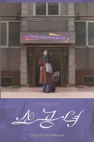 Маленькая принцесса (2018)