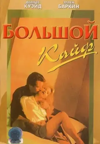 Большой кайф (1986)