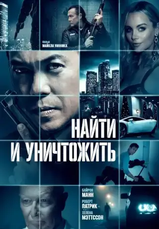 Найти и уничтожить (2023)