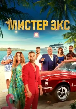 Мистер Бывший (2023)