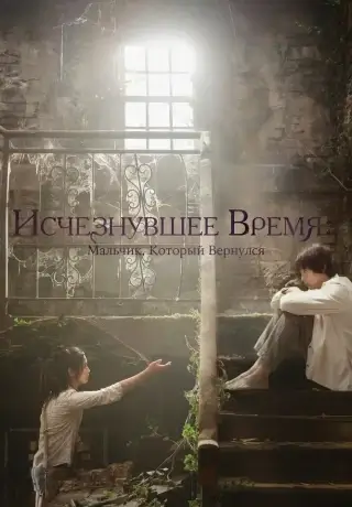 Исчезнувшее время: Мальчик, который вернулся (2016)