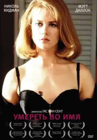 Умереть во имя (1995)