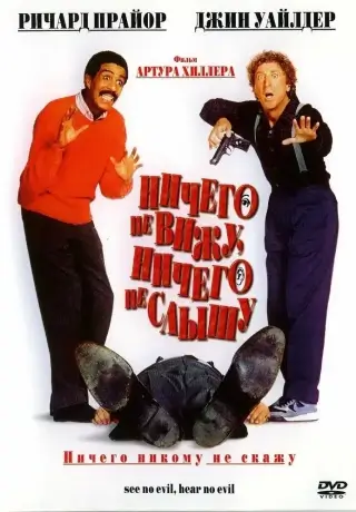 Ничего не вижу, ничего не слышу (1989)