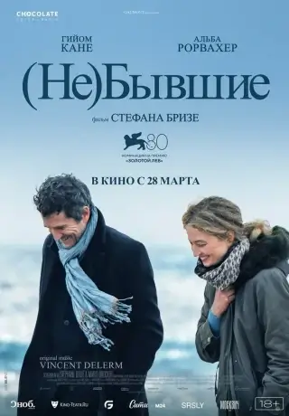 Не бывшие (2023)
