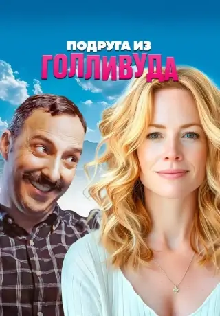 Подруга из Голливуда (2020)