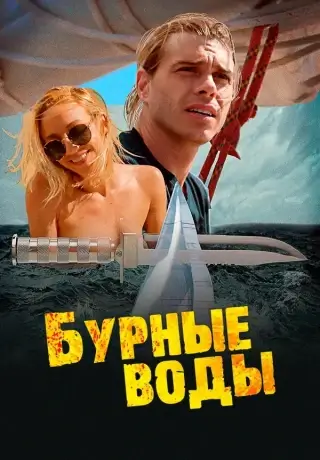 Бурные воды (2017)