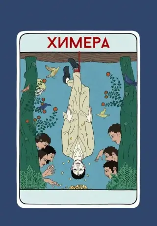 Химера (2023)