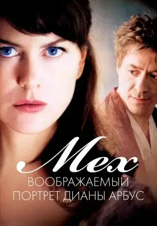 Мех: Воображаемый портрет Дианы Арбус (2006)
