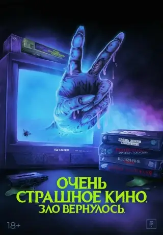 Очень страшное кино. Зло вернулось (2022)